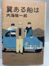 初版 翼ある船は 講談社 内海 隆一郎