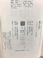 初版 翼ある船は 講談社 内海 隆一郎