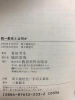 統一教会とは何か 追いこまれた原理運動 教育史料出版会 有田 芳生