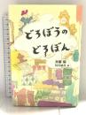 どろぼうのどろぼん (福音館創作童話シリーズ) 福音館書店 斉藤 倫