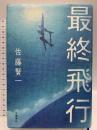 最終飛行 文藝春秋 佐藤賢一