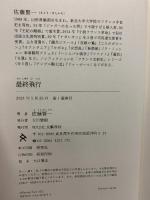 最終飛行 文藝春秋 佐藤賢一