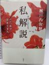 私解説 新潮社 瀬戸内 寂聴