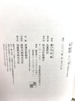 私解説 新潮社 瀬戸内 寂聴