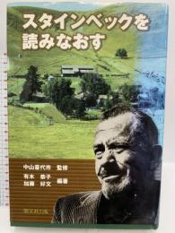 スタインベックを読みなおす 開文社出版 有木 恭子