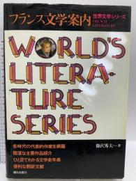 フランス文学案内 (世界文学シリーズ) 朝日出版社 篠沢 秀夫