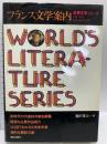 フランス文学案内 (世界文学シリーズ) 朝日出版社 篠沢 秀夫