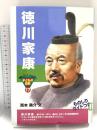 徳川家康 (おもしろくてやくにたつ子どもの伝記 17)
