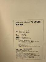 徳川家康 (おもしろくてやくにたつ子どもの伝記 17)