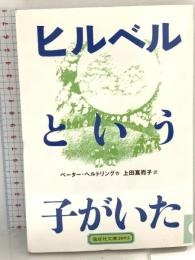 ヒルベルという子がいた (偕成社文庫 2093) 偕成社 ペーター ヘルトリング