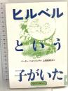 ヒルベルという子がいた (偕成社文庫 2093) 偕成社 ペーター ヘルトリング