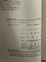 ヒルベルという子がいた (偕成社文庫 2093) 偕成社 ペーター ヘルトリング