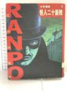 怪人二十面相 (少年探偵・江戸川乱歩 1) ポプラ社 江戸川 乱歩