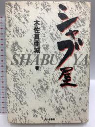 シャブ屋 ぴいぷる社 木佐貫 亜城