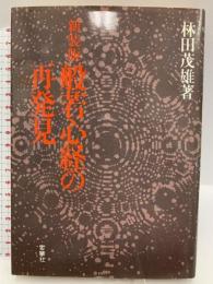 般若心経の再発見 雪華社 林田茂雄