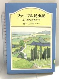 ジュニア版ファーブル昆虫記 1 ふしぎなスカラベ 集英社 大三郎, 奥本
