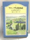 ジュニア版ファーブル昆虫記 1 ふしぎなスカラベ 集英社 大三郎, 奥本