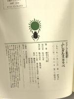 ジュニア版ファーブル昆虫記 1 ふしぎなスカラベ 集英社 大三郎, 奥本