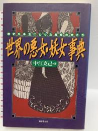 世界の悪女・妖女事典: 歴史を手玉にとった魔性の女たち 東京堂出版 中江 克己