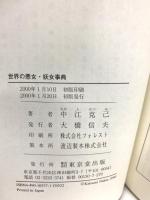 世界の悪女・妖女事典: 歴史を手玉にとった魔性の女たち 東京堂出版 中江 克己