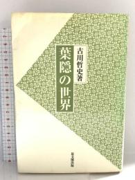 葉隠の世界 思文閣出版 古川 哲史