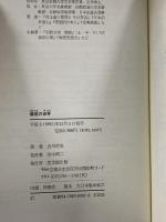 葉隠の世界 思文閣出版 古川 哲史