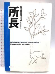 所長: ムロージェク短篇集 未知谷 スワヴォーミル ムロージェク