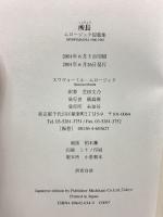 所長: ムロージェク短篇集 未知谷 スワヴォーミル ムロージェク