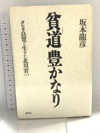 貧道豊かなり: 評伝良寛と生きた北川省一 恒文社 坂本 龍彦
