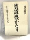貧道豊かなり: 評伝良寛と生きた北川省一 恒文社 坂本 龍彦