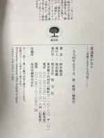 貧道豊かなり: 評伝良寛と生きた北川省一 恒文社 坂本 龍彦