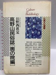 高野山民俗誌 奥の院編 (仏教文化選書) 佼成出版社 日野西 真定