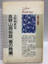 高野山民俗誌 奥の院編 (仏教文化選書) 佼成出版社 日野西 真定