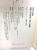 高野山民俗誌 奥の院編 (仏教文化選書) 佼成出版社 日野西 真定