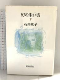 幻の朱い実 下 岩波書店 石井 桃子