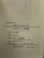 幻の朱い実 下 岩波書店 石井 桃子