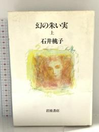 幻の朱い実 上: 石井 桃子コレクシヨン 1 (岩波現代文庫 文芸 252) 岩波書店 石井 桃子
