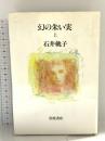 幻の朱い実 上: 石井 桃子コレクシヨン 1 (岩波現代文庫 文芸 252) 岩波書店 石井 桃子