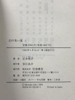 幻の朱い実 上: 石井 桃子コレクシヨン 1 (岩波現代文庫 文芸 252) 岩波書店 石井 桃子