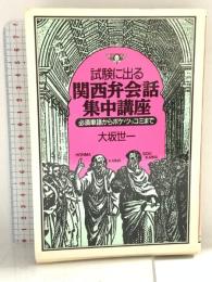 試験に出る関西弁会話集中講座: 必須単語からボケ・ツッコミまで サンマーク出版 大坂 世一