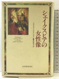 シェイクスピアの女性像 紀伊國屋書店 ジュリエット デュシンベリー