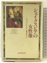シェイクスピアの女性像 紀伊國屋書店 ジュリエット デュシンベリー