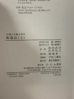 西遊記 上 中国の古典文学 7 さ・え・ら書房 呉 承恩