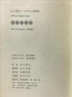 わが淀川―やぶにらみ浪花噺   草思社 井上 俊夫