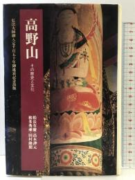 高野山: その歴史と文化 (法蔵選書 27) 法蔵館 松長 有慶