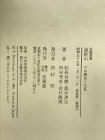 高野山: その歴史と文化 (法蔵選書 27) 法蔵館 松長 有慶
