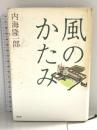 風のかたみ 光文社 内海 隆一郎