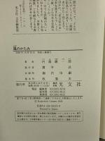 風のかたみ 光文社 内海 隆一郎
