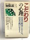 こだわりの心理: 自分の障害となる人、自分の救いになる人 大和出版 加藤 諦三
