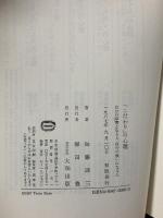 こだわりの心理: 自分の障害となる人、自分の救いになる人 大和出版 加藤 諦三
